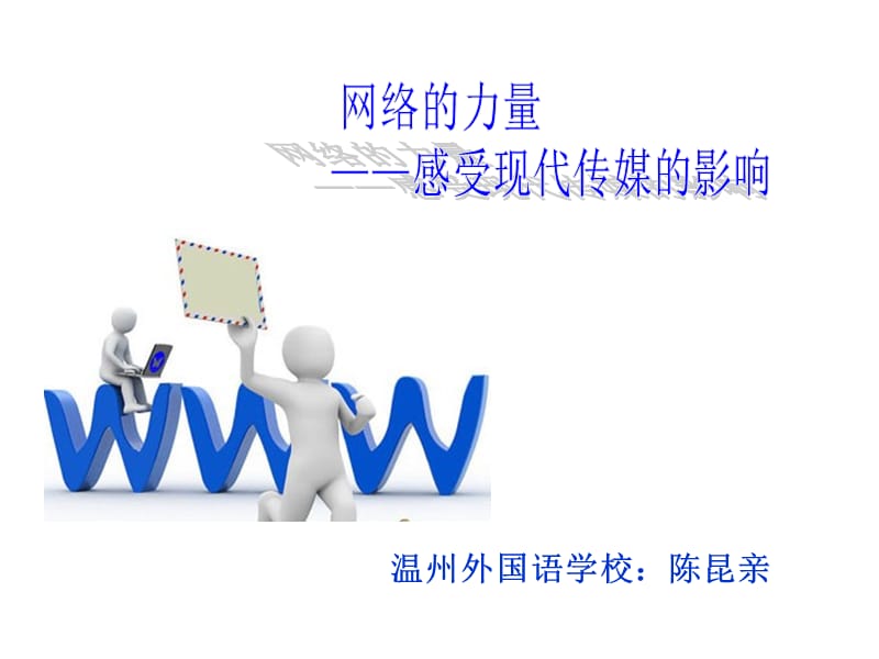 网络的力条量说课稿PPT.ppt_第1页