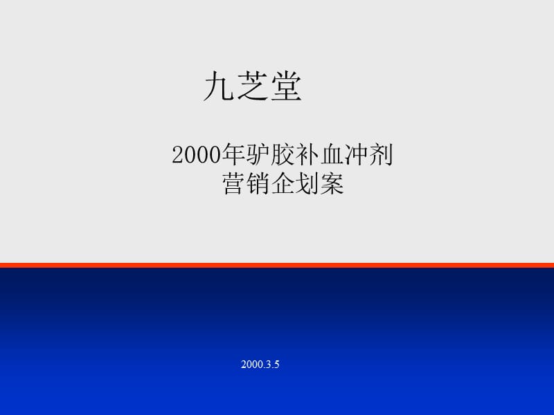 2000九芝堂营销策略企划案终稿.ppt_第1页