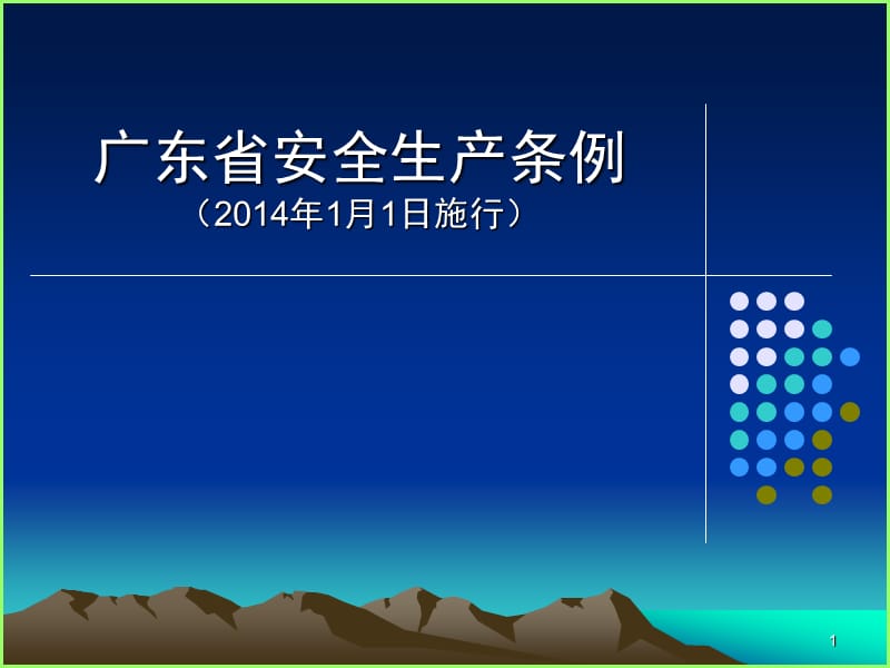 广东省安全生产条例2014年施行.ppt_第1页