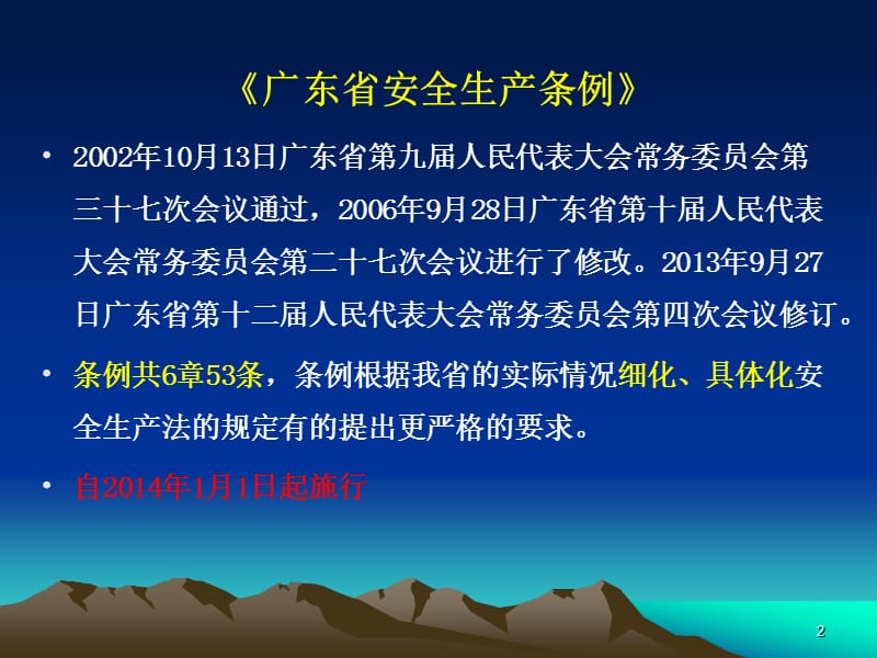 广东省安全生产条例2014年施行.ppt_第2页