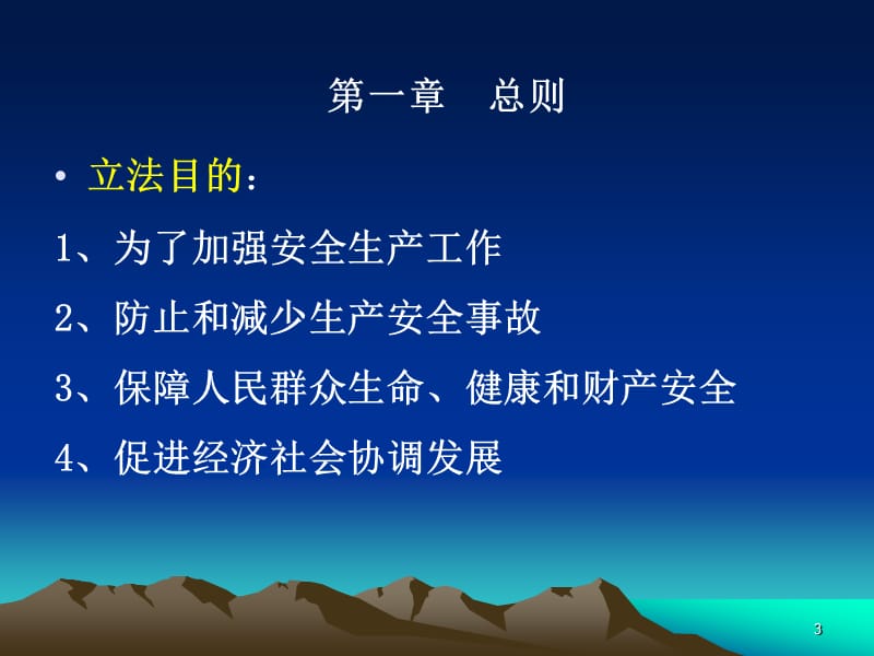 广东省安全生产条例2014年施行.ppt_第3页