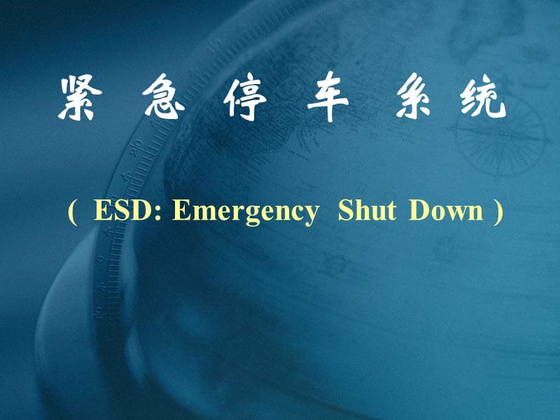 ESD紧急停车系统.ppt_第1页