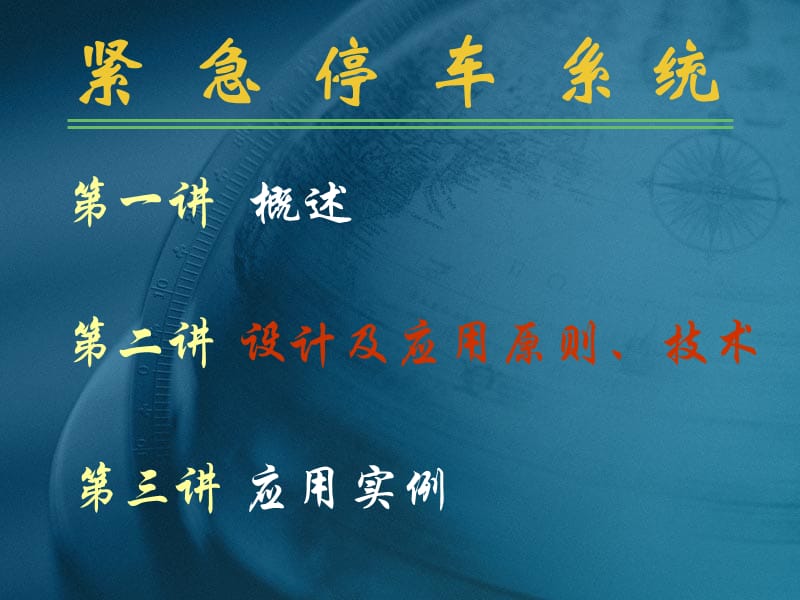 ESD紧急停车系统.ppt_第3页