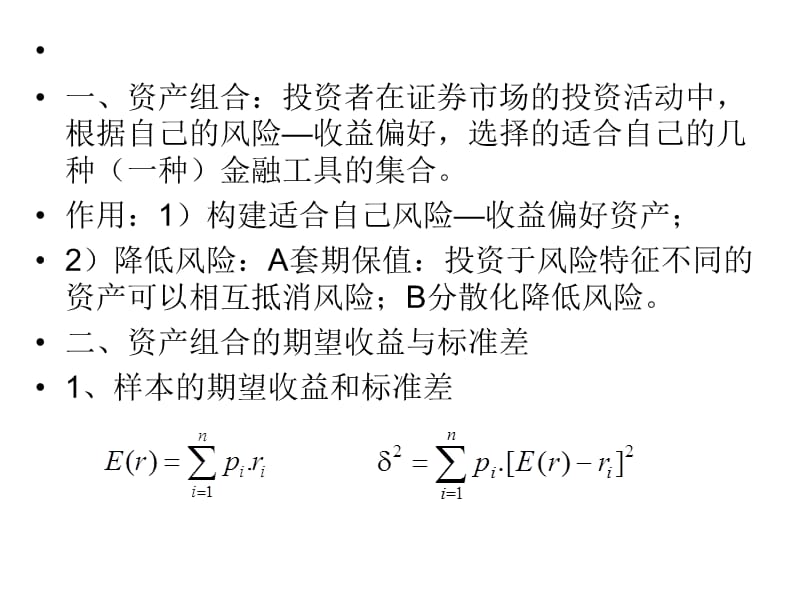 14证券组合及证券定价理论.ppt_第2页