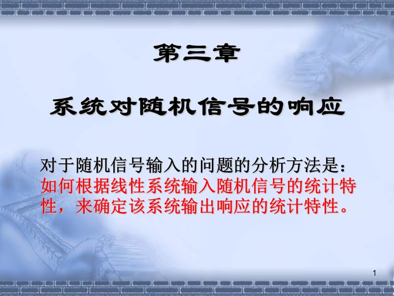 31线性系统输出及概率分布.ppt_第1页