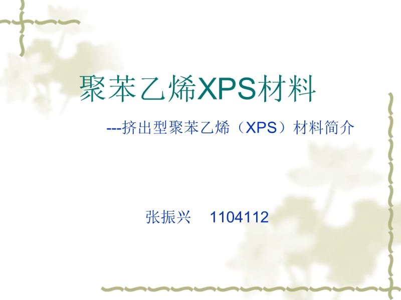 XPS聚苯乙烯材料-----.ppt_第1页