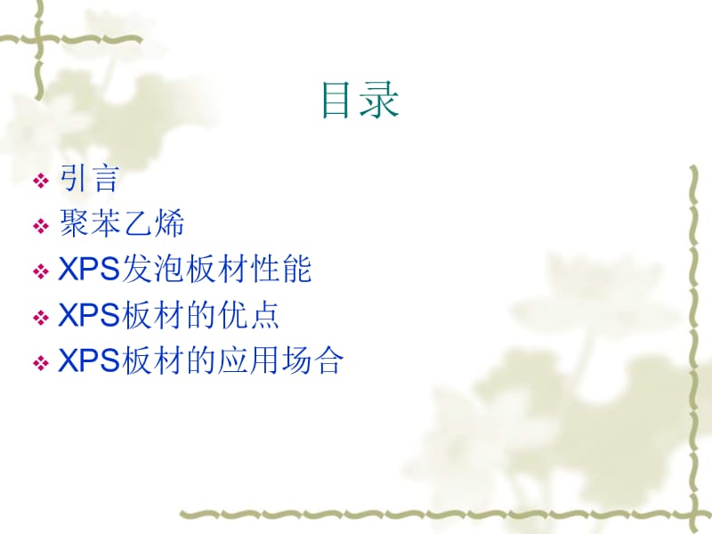 XPS聚苯乙烯材料-----.ppt_第2页