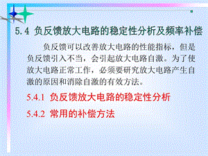 东南大学电子信息工程5-4负反馈放大电路的稳定性分析及频率补偿.ppt