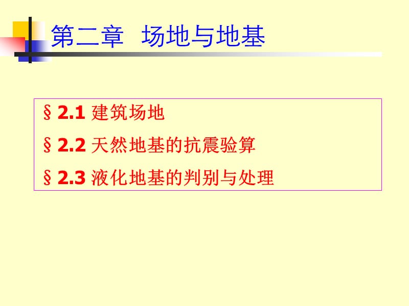 2场地与地基.ppt_第2页