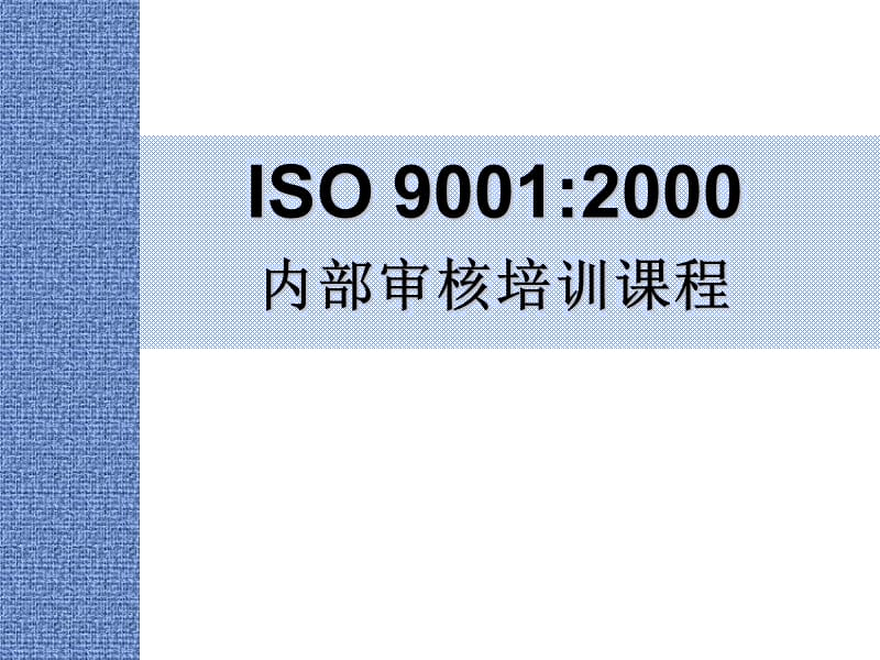ISO9001：2000培训课程.ppt_第1页
