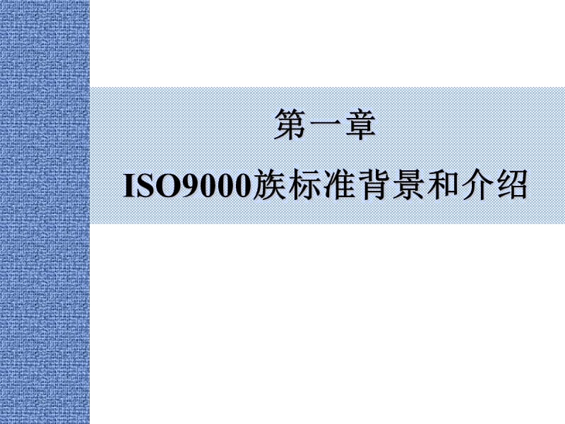 ISO9001：2000培训课程.ppt_第2页