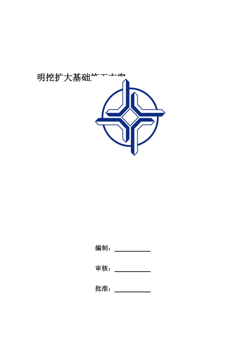 [说明]明挖扩大基础施工方案.doc_第1页