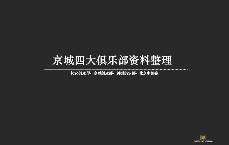 京城四大俱乐部资料整理.ppt_第1页