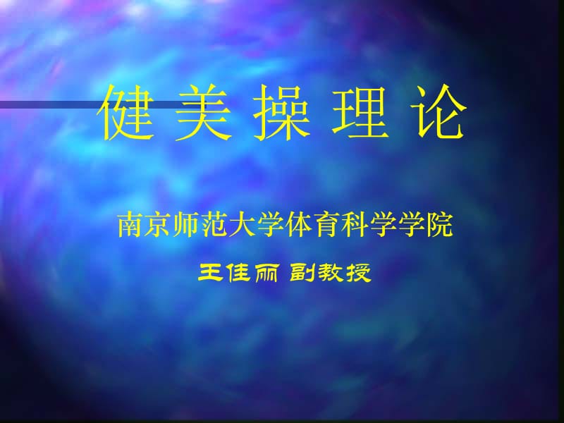 健美操普修理论新.ppt_第1页