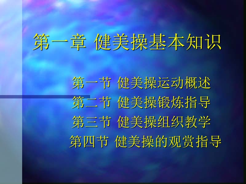 健美操普修理论新.ppt_第2页