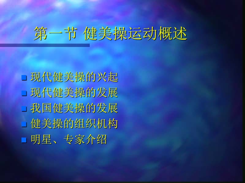 健美操普修理论新.ppt_第3页