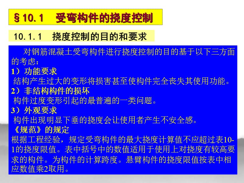 ch10钢筋混凝土结构的适用性及耐久性.ppt_第3页