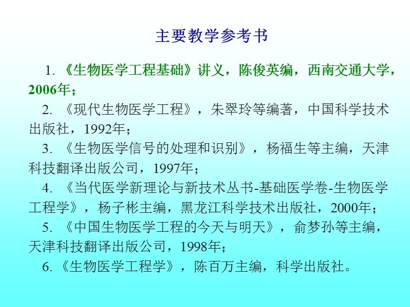 1-ch1-绪论-生物医学工程基础教案2014-9.ppt_第3页