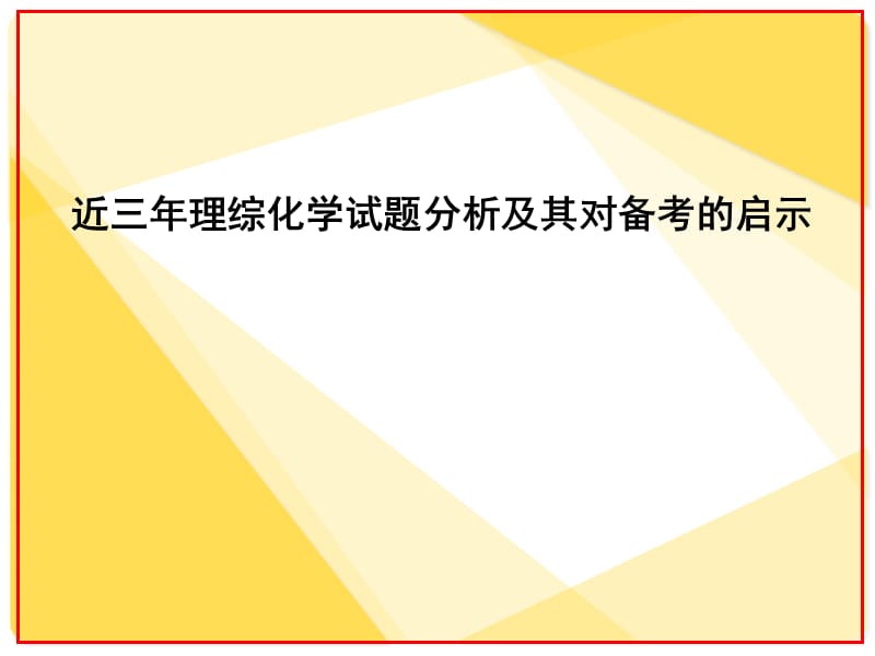 近广东省近义三年理综化学试题分析及其对备考的启示-(1).ppt_第1页