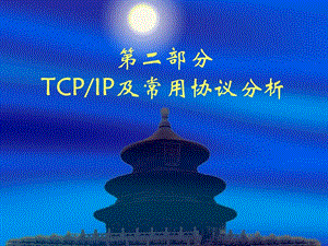 第二部分TCPIP及常用协议分析.ppt