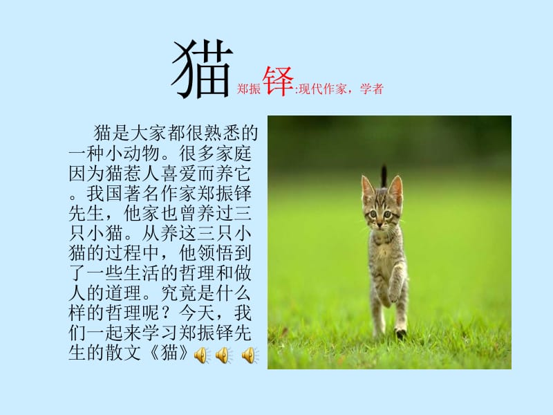 猫郑振铎现代作家学者.ppt_第1页