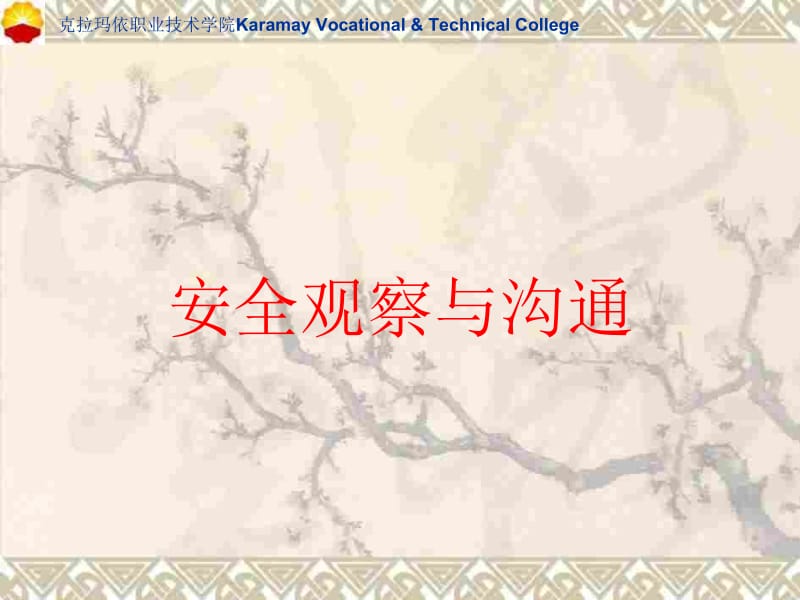 克拉玛依职业技术学院KaramayVocationalampTechnicalCollege.ppt_第1页