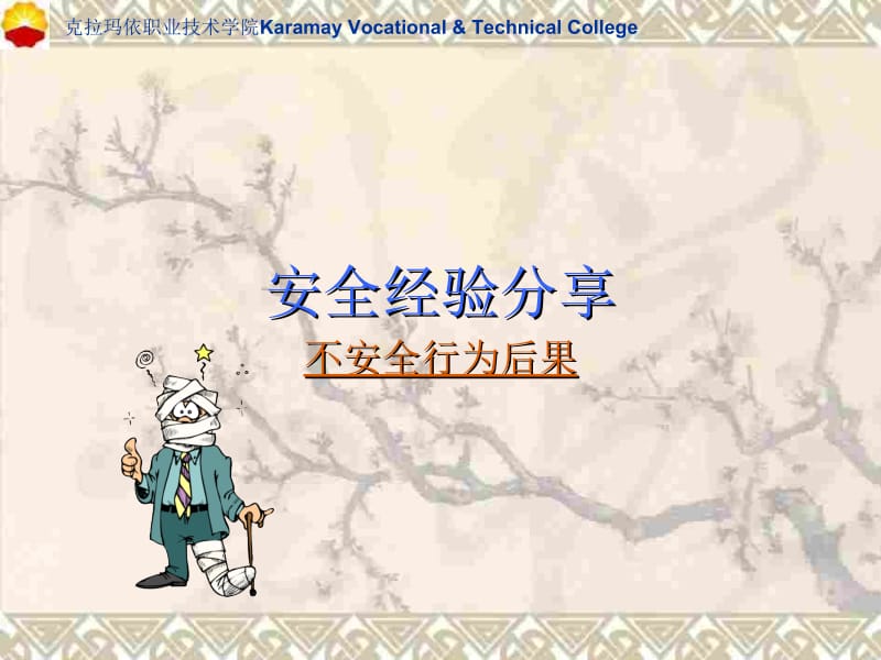 克拉玛依职业技术学院KaramayVocationalampTechnicalCollege.ppt_第2页