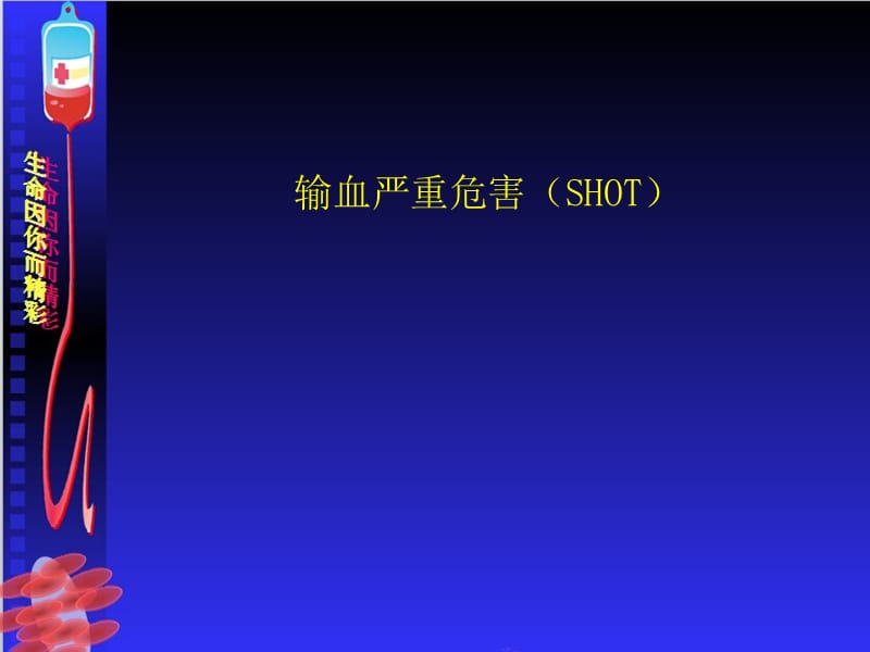 输血严重危害上shotppt课件.ppt_第1页