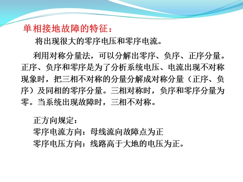 中性点直接接地系统中接地短路的零序电流及方向保护.ppt_第3页