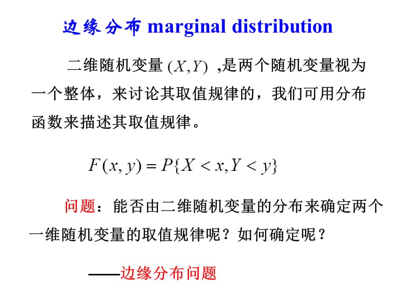 2边缘分布和独立性.ppt_第2页