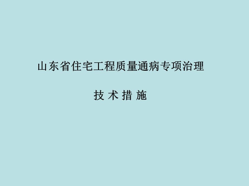 山东省住宅工程质量通病专项治理技术措施.ppt_第1页