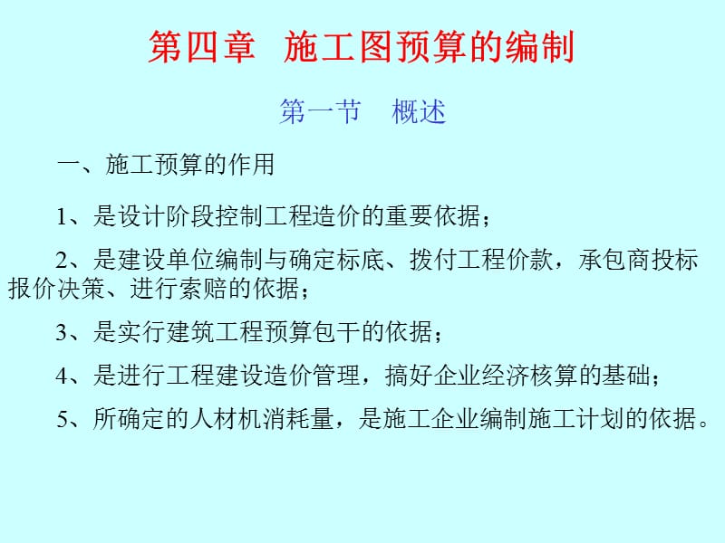 4施工图预算.ppt_第1页