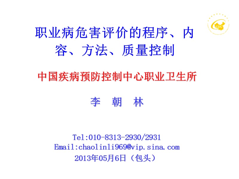 1职业病危害评价的程序、内容、方法和质量控制20130318.ppt_第1页