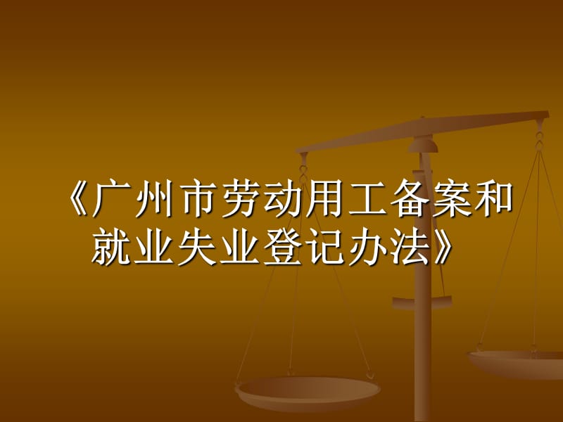 《就业失业登记办法》课件补充版.ppt_第1页