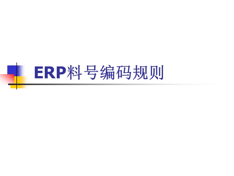 ERP料号编码规则.ppt_第1页