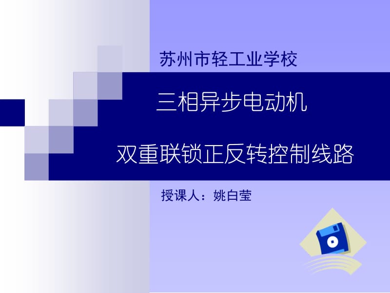 三相异步电动机正反转.ppt_第1页