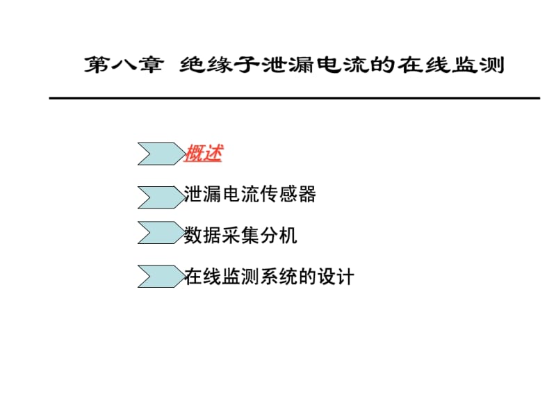 第8章绝缘子泄漏电流的在线监测.ppt_第2页