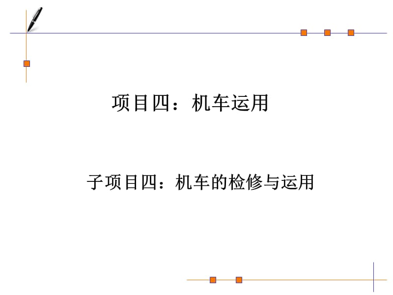 09子项目三：机车的运用与检修.ppt_第1页