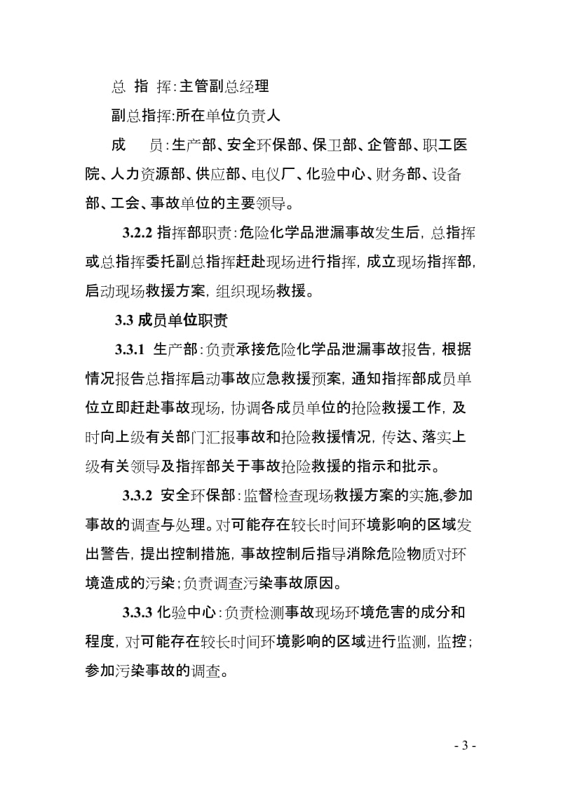 危险化学品事故应急预案.doc_第3页