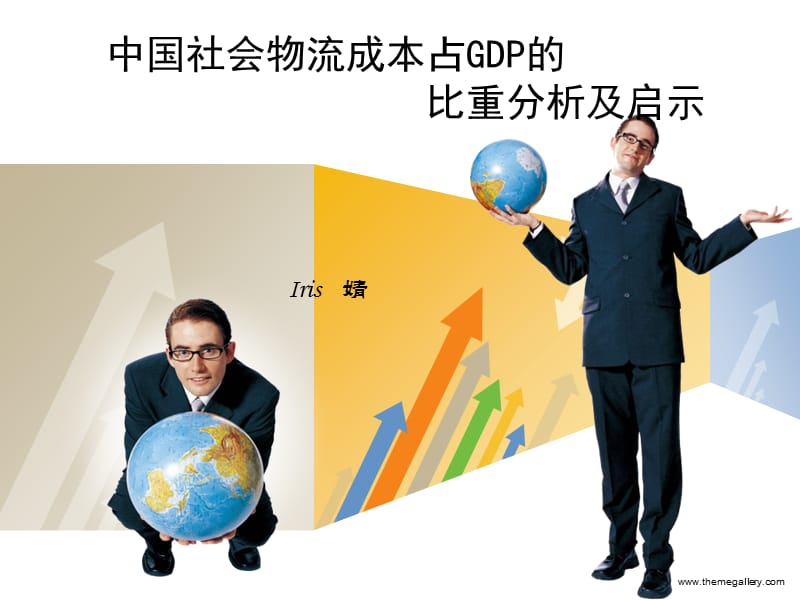 中国社会物流成本占GDP的比重分析及启示.ppt_第1页