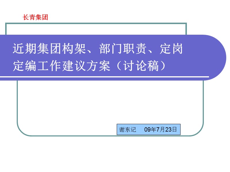 公司架构、部门职责、定岗定编.ppt_第1页