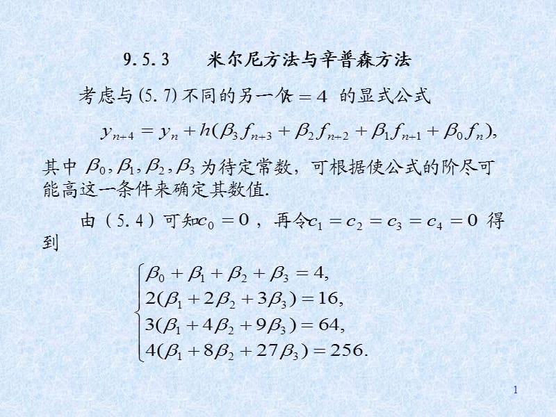 米尔尼方法与辛普森方法.ppt_第1页