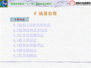 土力学基地及基础陈兰云第8章.ppt