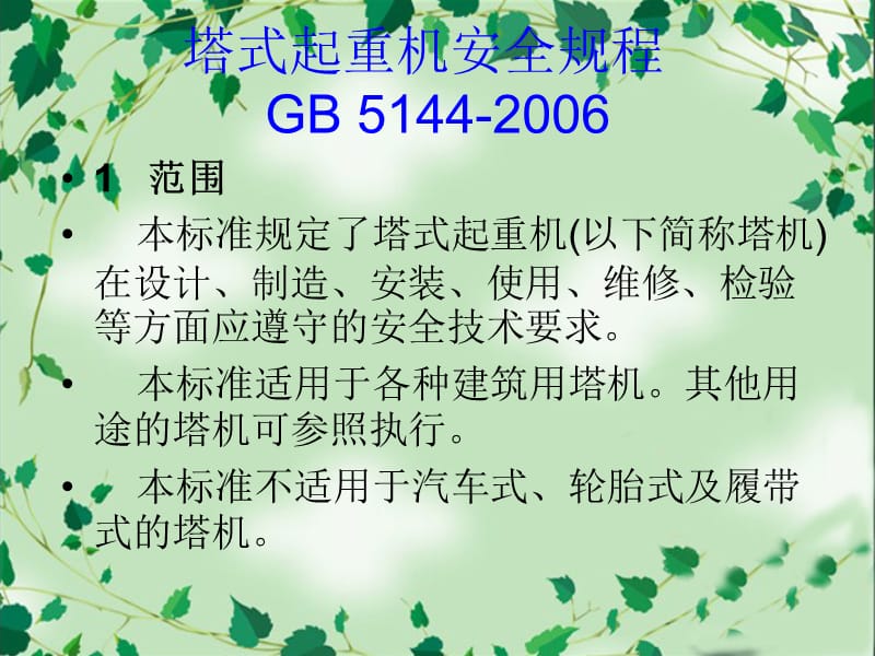 塔式起重机安全规程.ppt_第2页