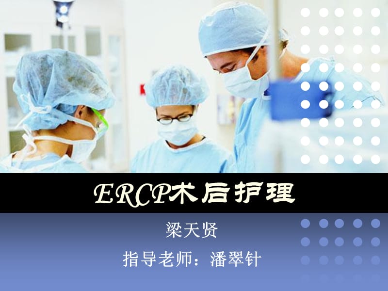 ERCP术后护理.ppt_第1页