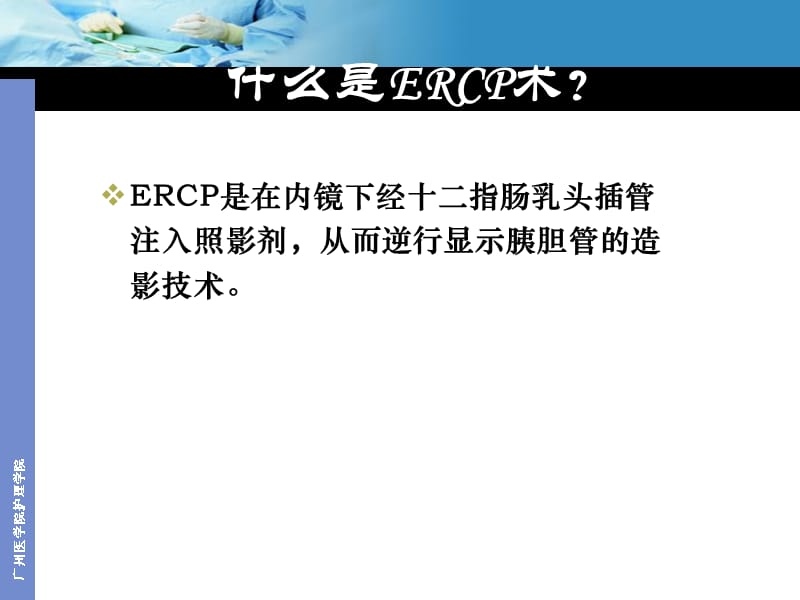 ERCP术后护理.ppt_第2页