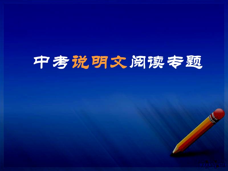 中考说明文阅读专题复习有详细例子,可根据实际再修改用.ppt_第1页