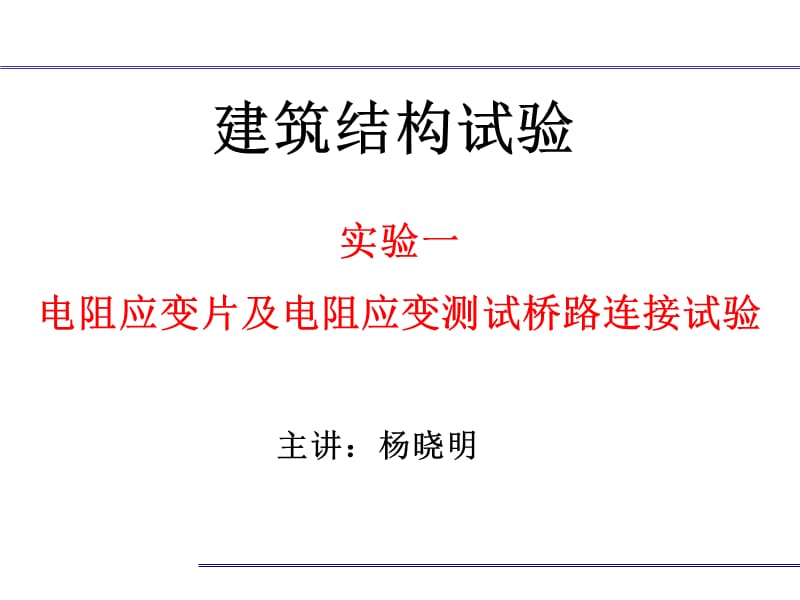 实验一电阻应变片及电阻应变测试桥路连接试验.ppt_第1页