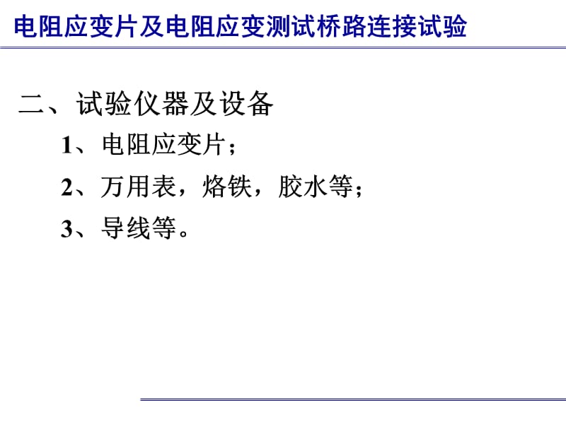 实验一电阻应变片及电阻应变测试桥路连接试验.ppt_第3页