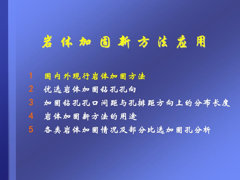 岩体加固新方法应用.ppt_第3页